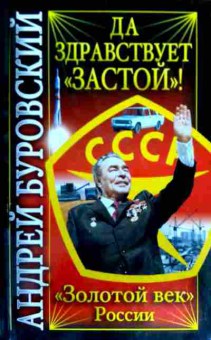 Книга Буровский А. Да здравствует застой! Золотой век России, 11-16891, Баград.рф